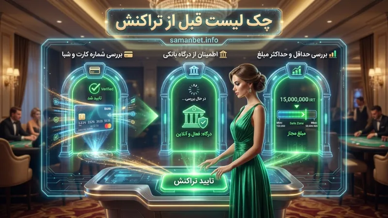 مواردی که قبل از واریز و برداشت سامان بت باید چک کنید