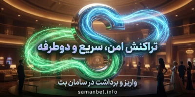واریز و برداشت در سامان بت | انتخاب بهترین روش‌ ها برای تراکنش‌ های امن