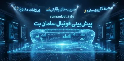 پیش بینی فوتبال سامان بت | بهترین استراتژی‌ ها برای شرط‌ بندی حرفه‌ ای