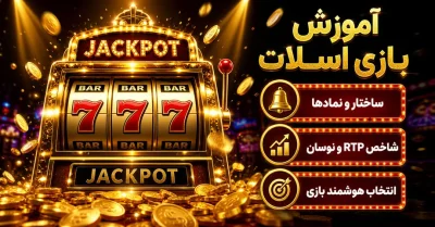 آموزش بازی اسلات | راهنمای کامل قوانین، RTP، نماد ها و استراتژی‌ ها