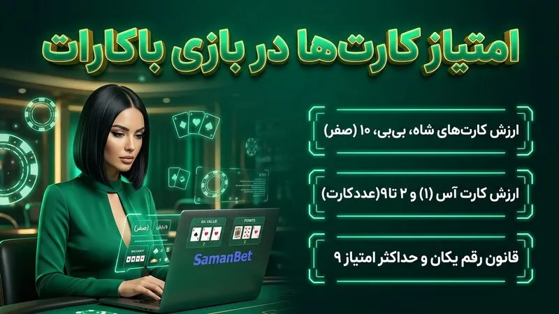 امتیاز کارتها در بازی باکارات