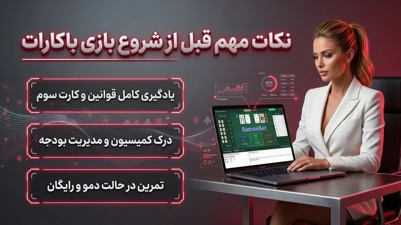 نکات مهم قبل از شروع بازی باکارات
