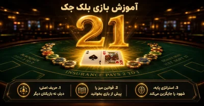آموزش بازی بلک جک | قوانین و استراتژی برد برای مبتدیان