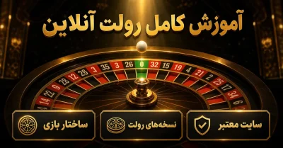 رولت آنلاین چیست و چگونه بازی می‌شود؟ آموزش کامل به زبان ساده