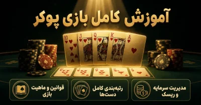 آموزش بازی پوکر از صفر تا حرفه ای | قوانین، دست ها و استراتژی حرفه ای