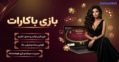 راهنمای بازی باکارات برای مبتدی‌ها | قوانین، شرط‌ ها و نکات مهم