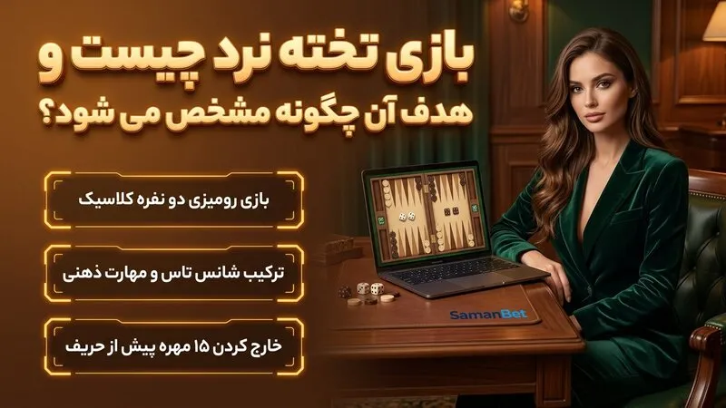 بازی تخته نرد چیست و هدف آن چگونه مشخص می شود؟