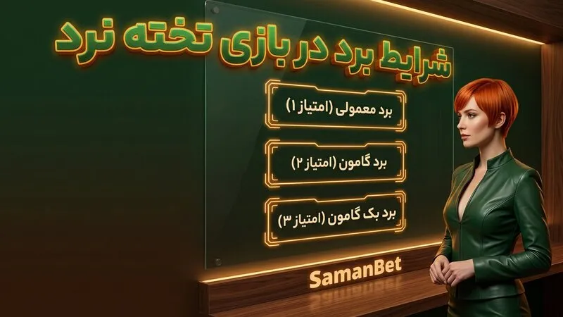 شرایط برد در بازی تخته نرد چیست؟