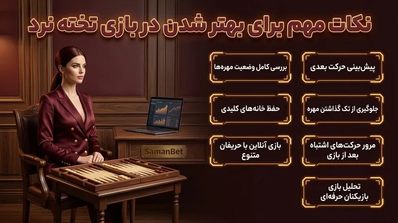 نکات مهم برای بهتر شدن در بازی تخته نرد