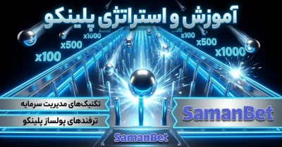 آموزش بازی پلینکو کازینویی | آموزش نحوه بازی، ضریب‌ ها و مدیریت سرمایه